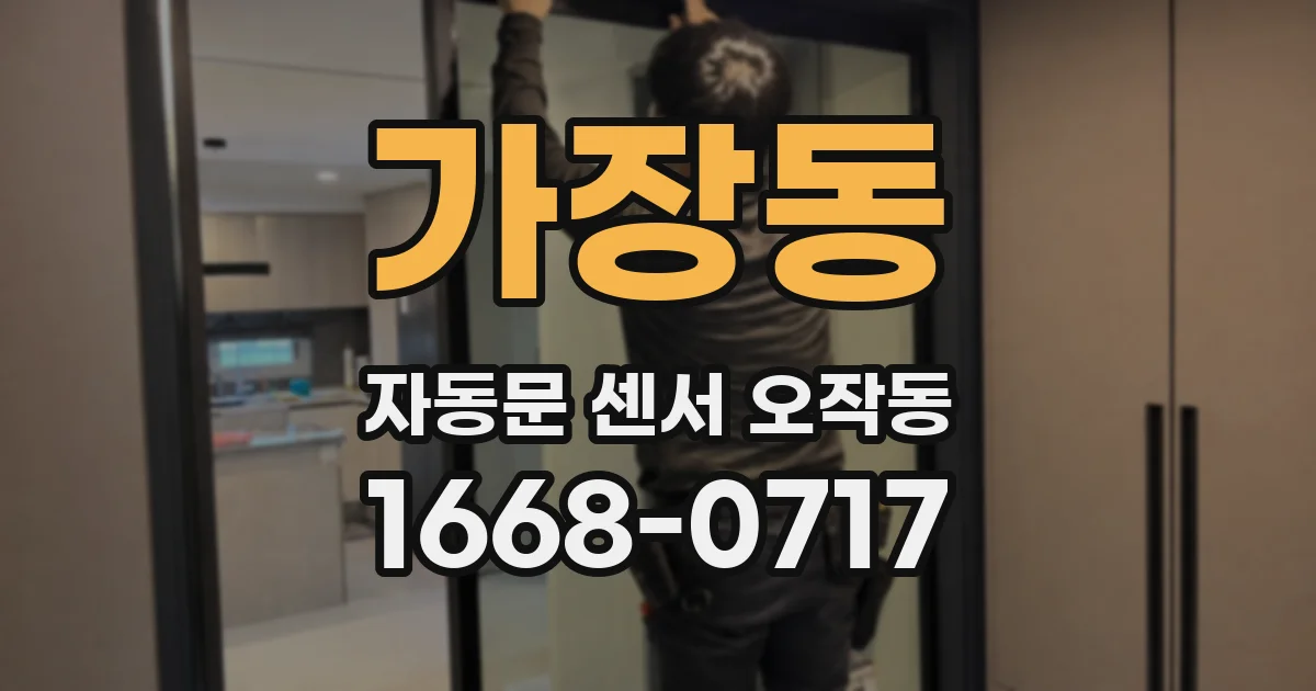 가장동 자동문 센서 오작동