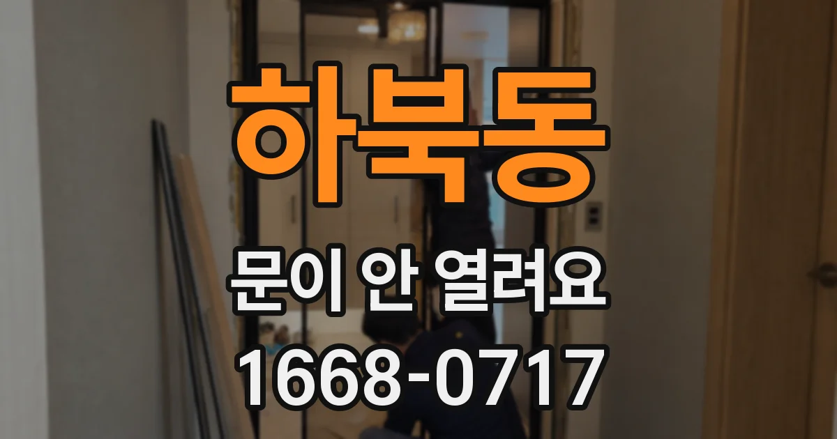 하북동 문이 안 열려요