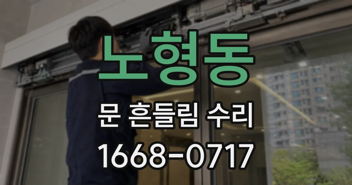 노형동 문 흔들림 수리