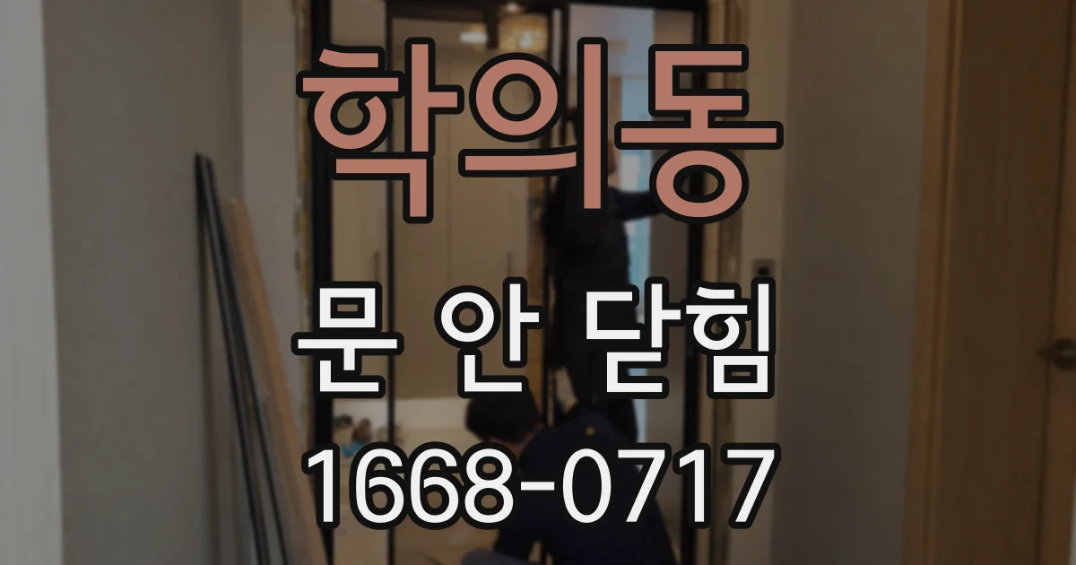 학의동 문 안 닫힘