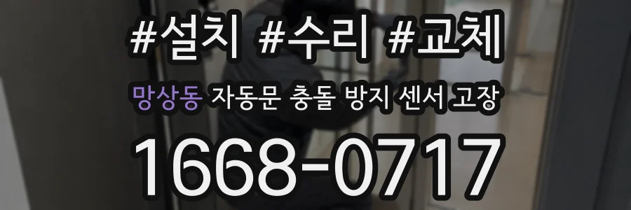 망상동 자동문 충돌 방지 센서 고장
