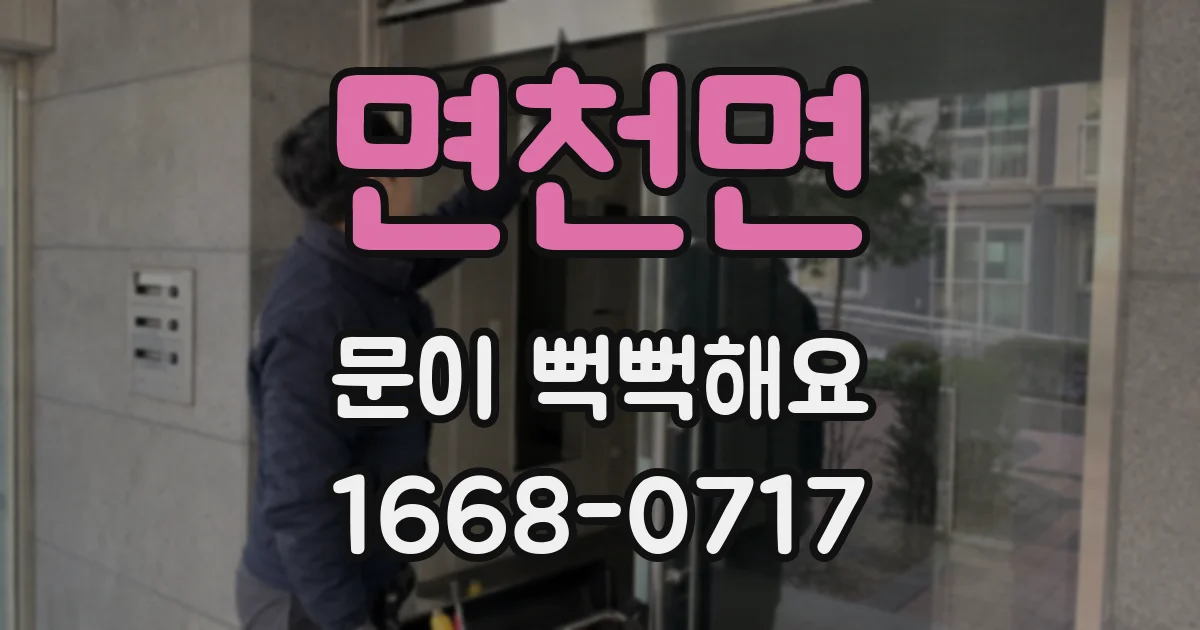 면천면 문이 뻑뻑해요