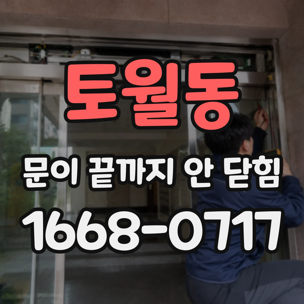 토월동 문이 끝까지 안 닫힘