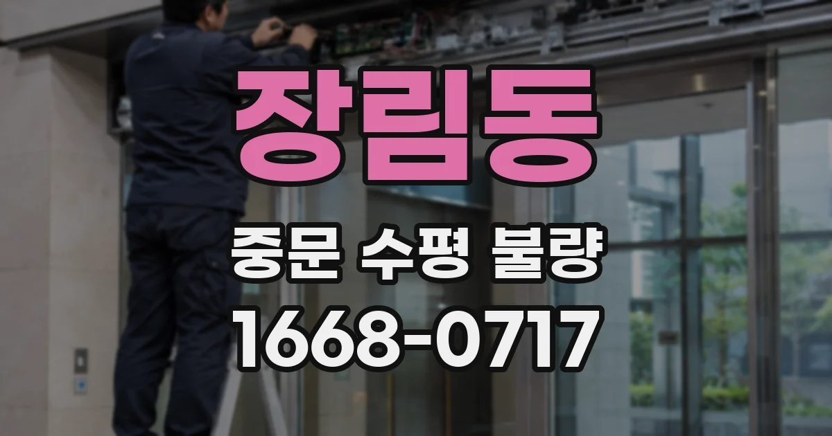 장림동 중문 수평 불량