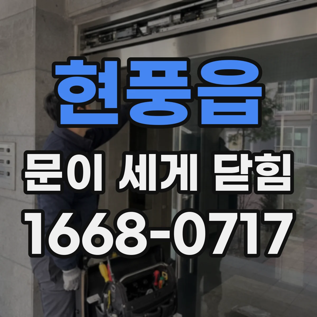 현풍읍 문이 세게 닫힘
