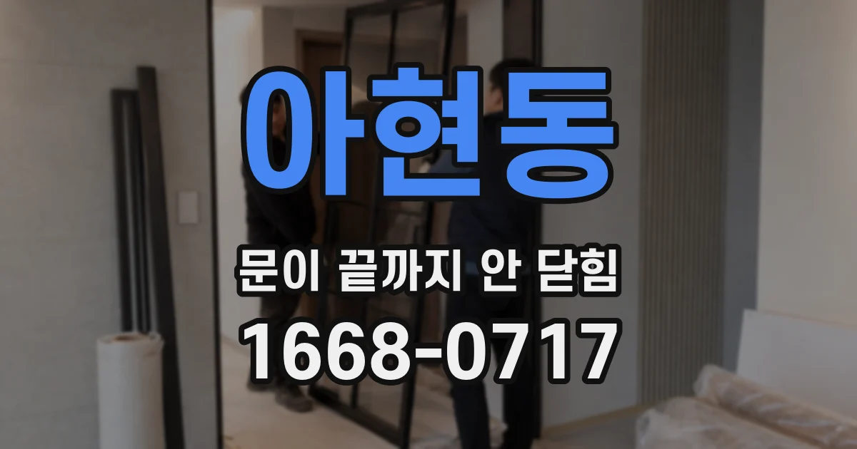 아현동 문이 끝까지 안 닫힘