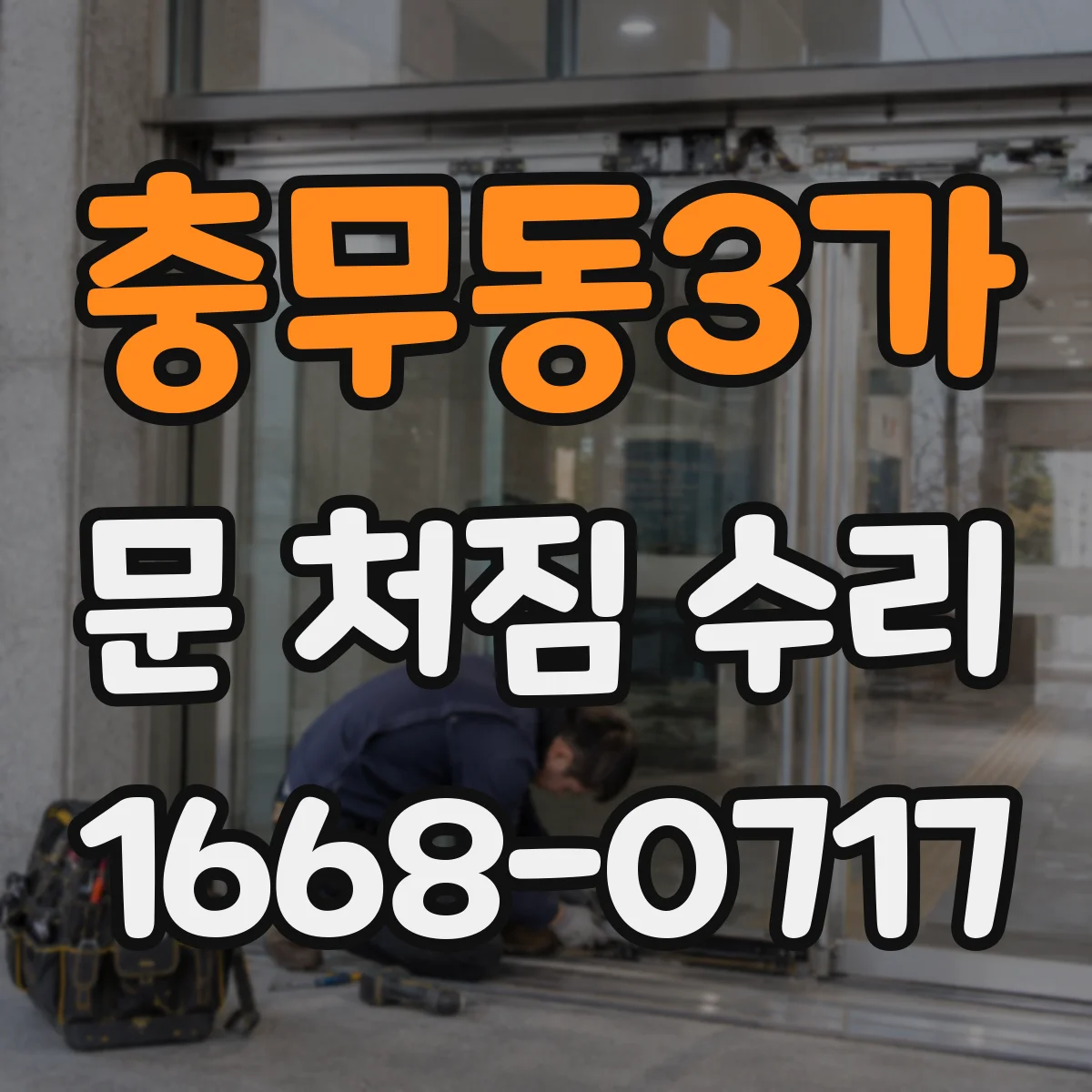 충무동3가 문 처짐 수리