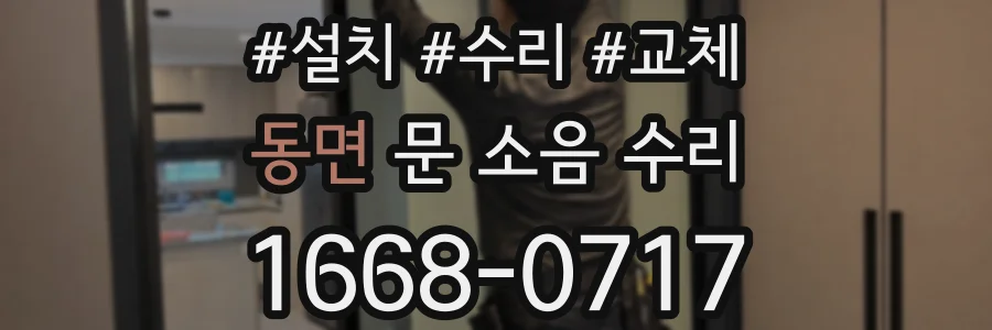 동면 문 소음 수리
