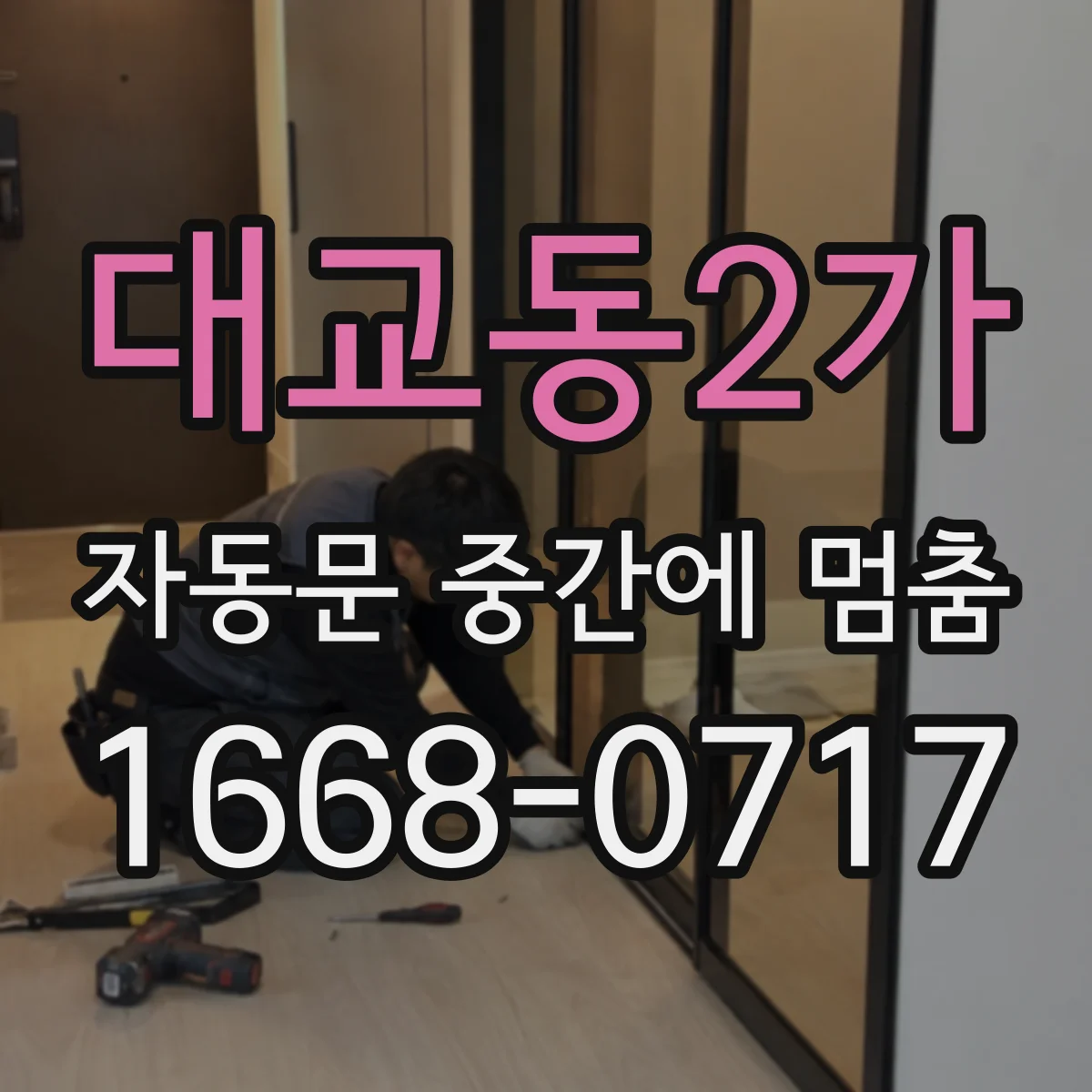 대교동2가 자동문 중간에 멈춤