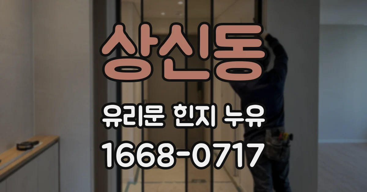상신동 유리문 힌지 누유
