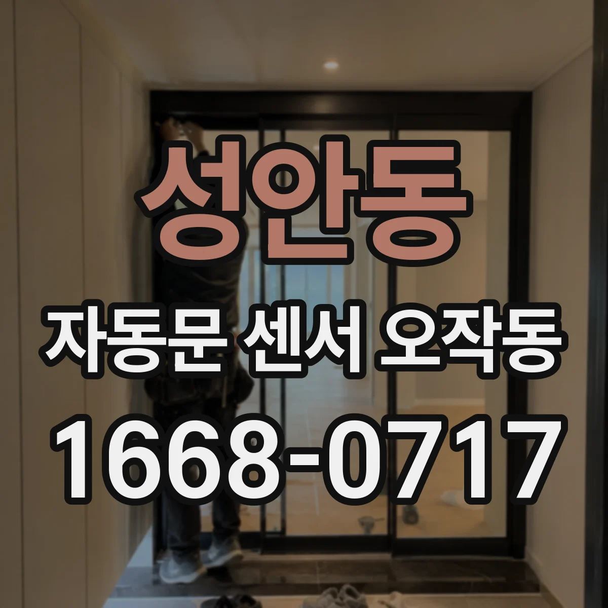 성안동 자동문 센서 오작동