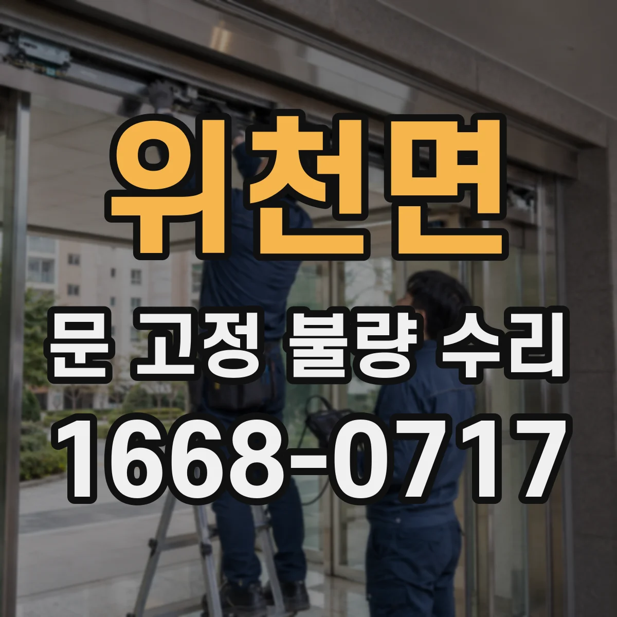 위천면 문 고정 불량 수리