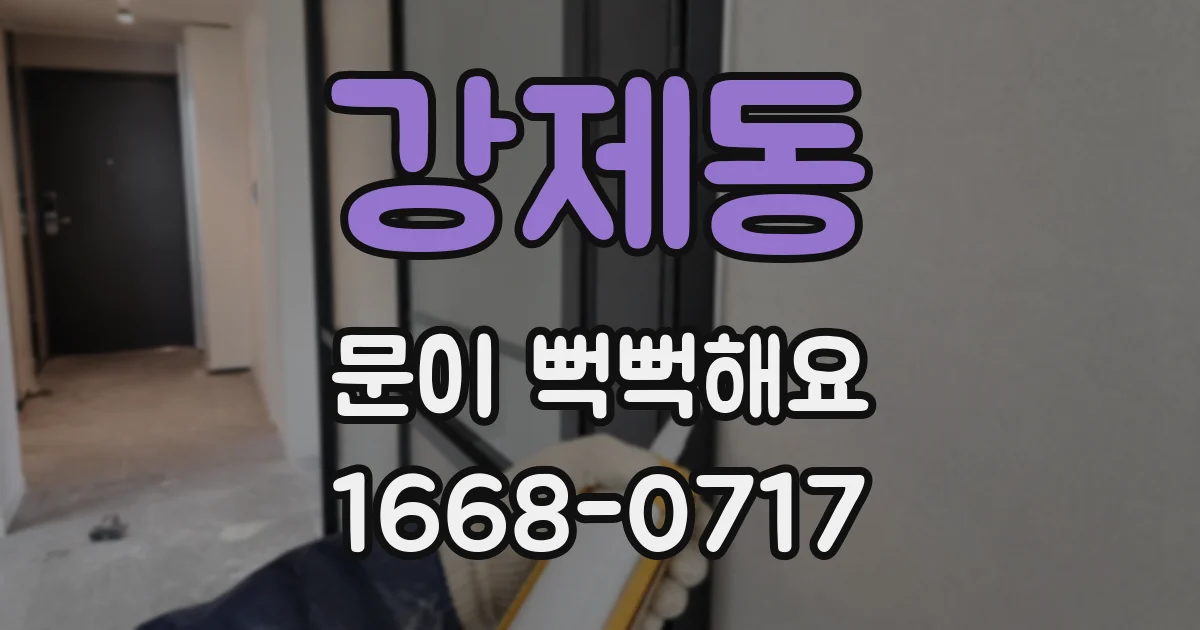 강제동 문이 뻑뻑해요