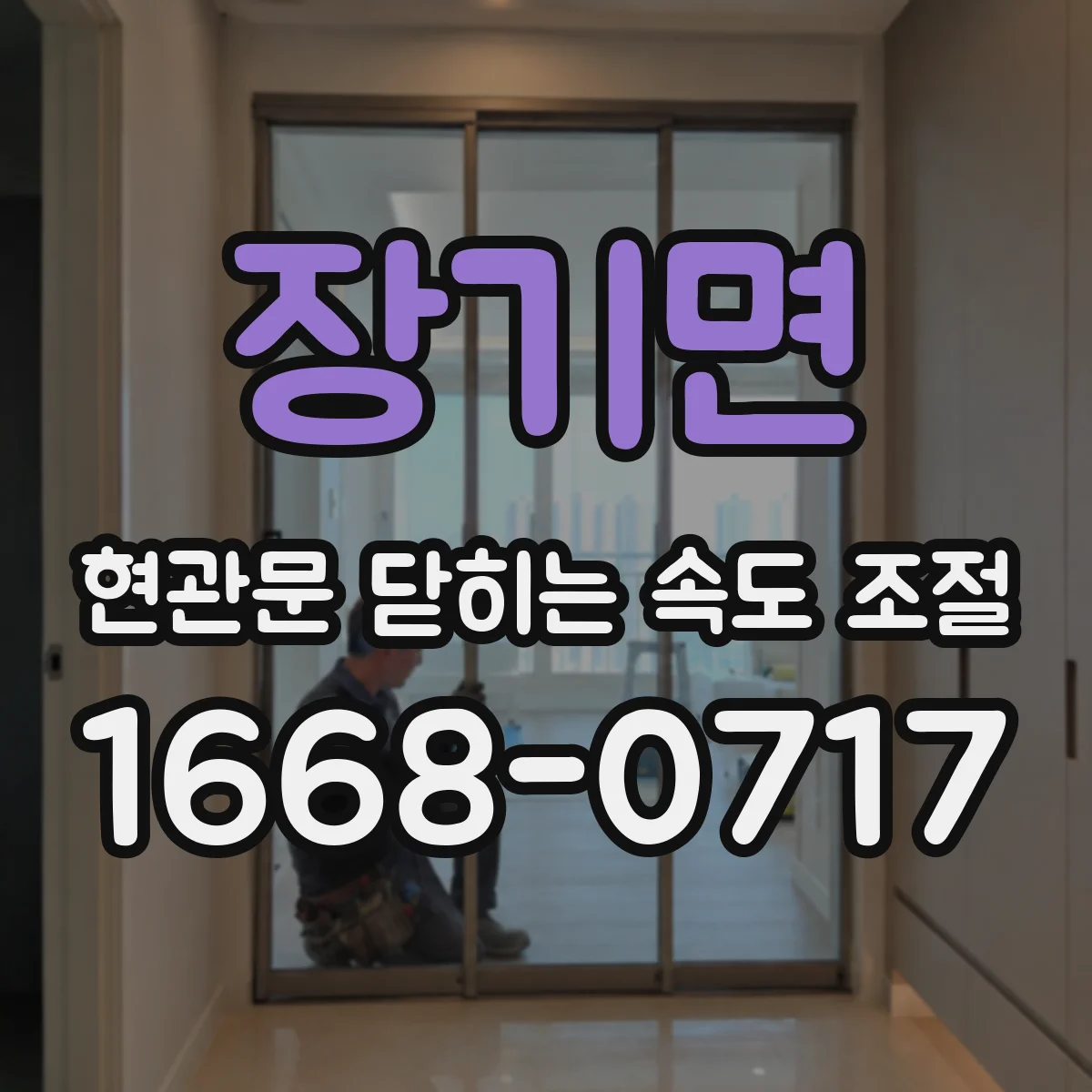 장기면 현관문 닫히는 속도 조절