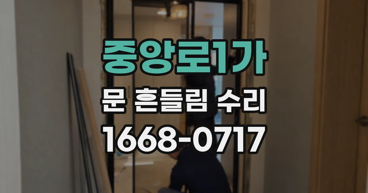 중앙로1가 문 흔들림 수리