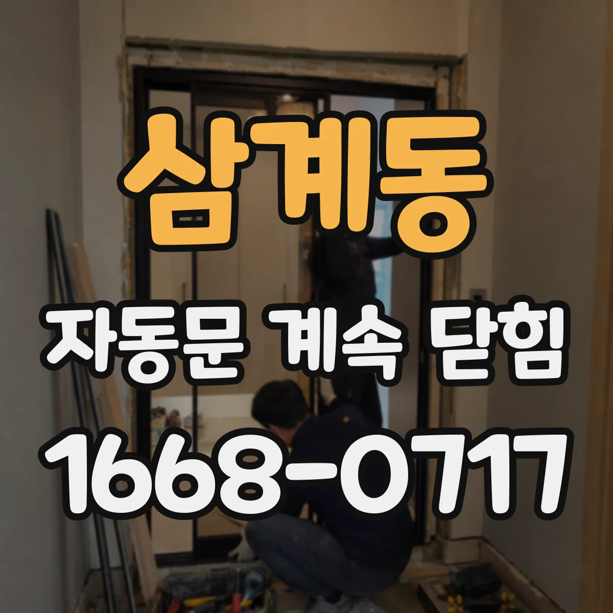 삼계동 자동문 계속 닫힘