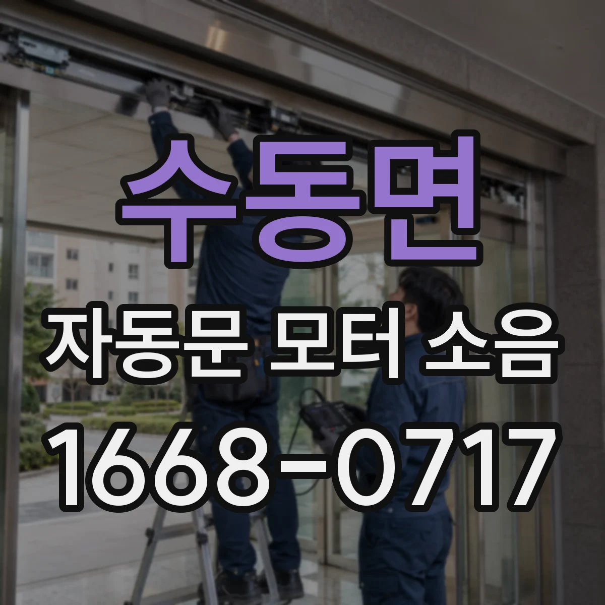 수동면 자동문 모터 소음