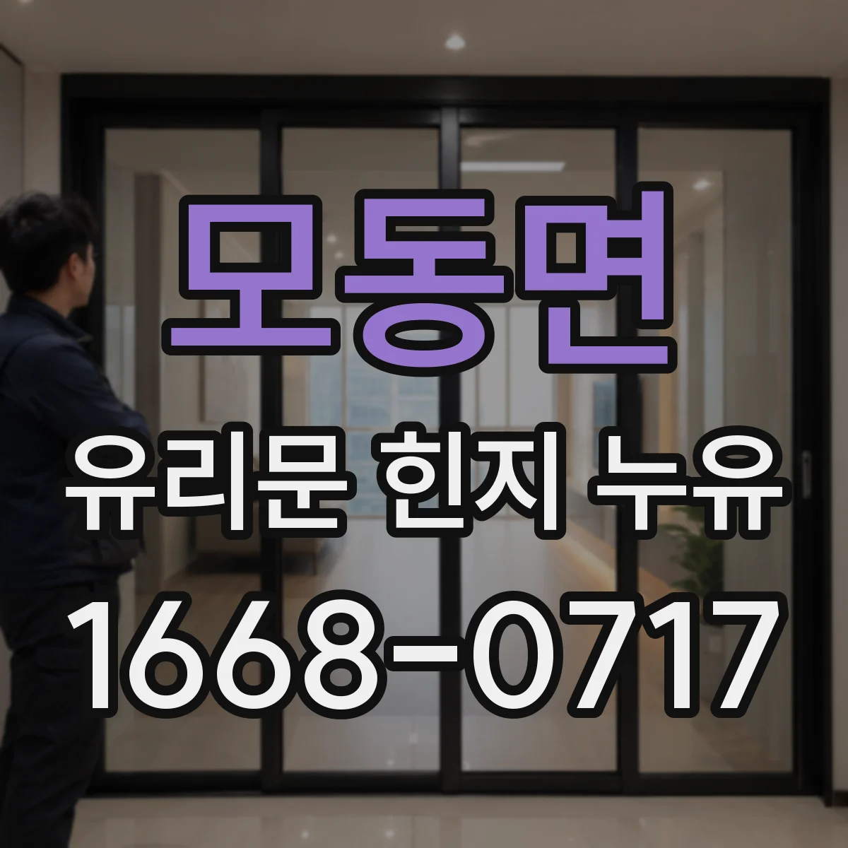 모동면 유리문 힌지 누유