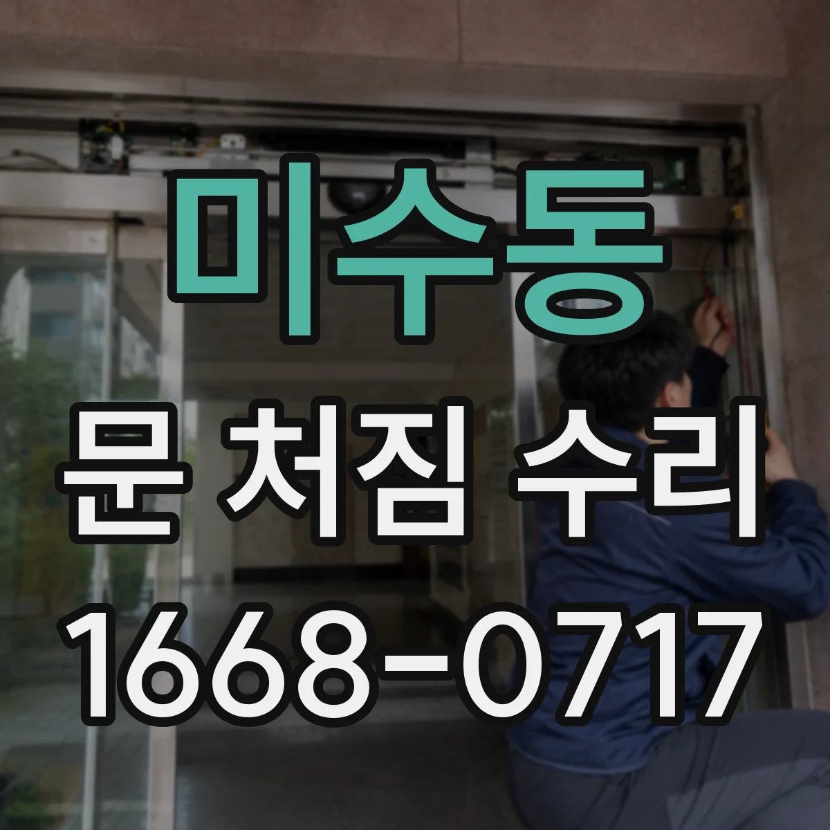 미수동 문 처짐 수리