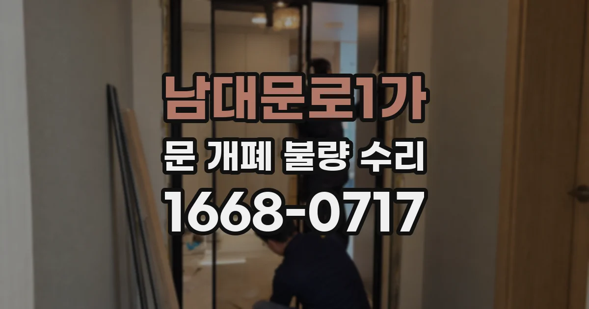 남대문로1가 문 개폐 불량 수리