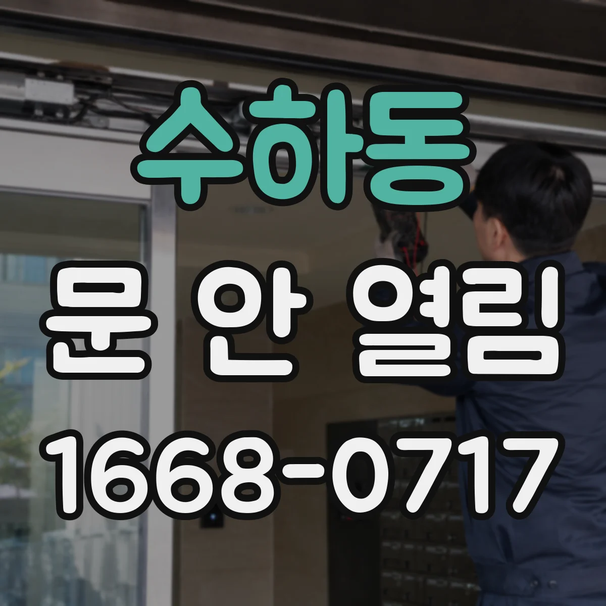 수하동 문 안 열림