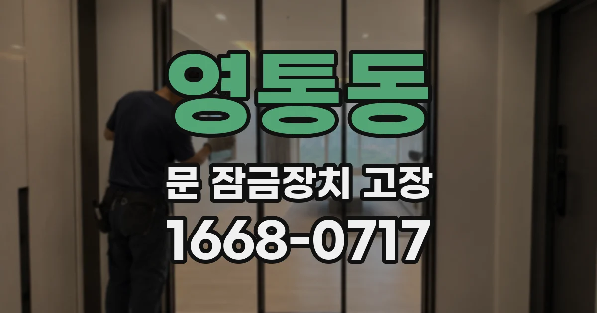 영통동 문 잠금장치 고장