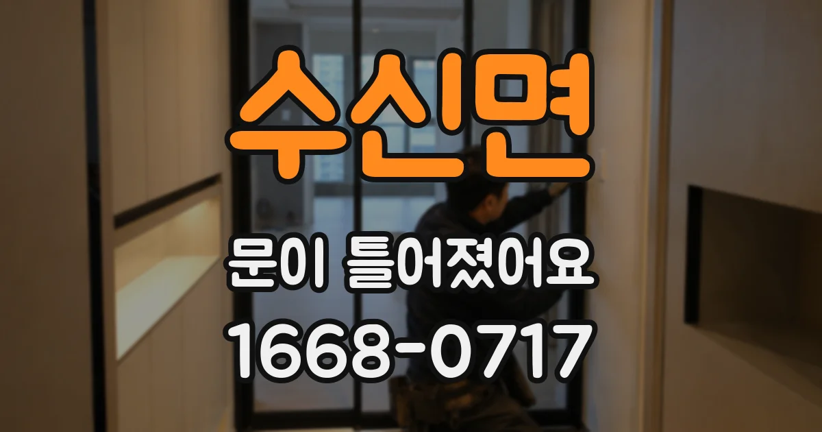 수신면 문이 틀어졌어요
