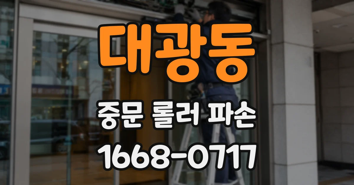 대광동 중문 롤러 파손