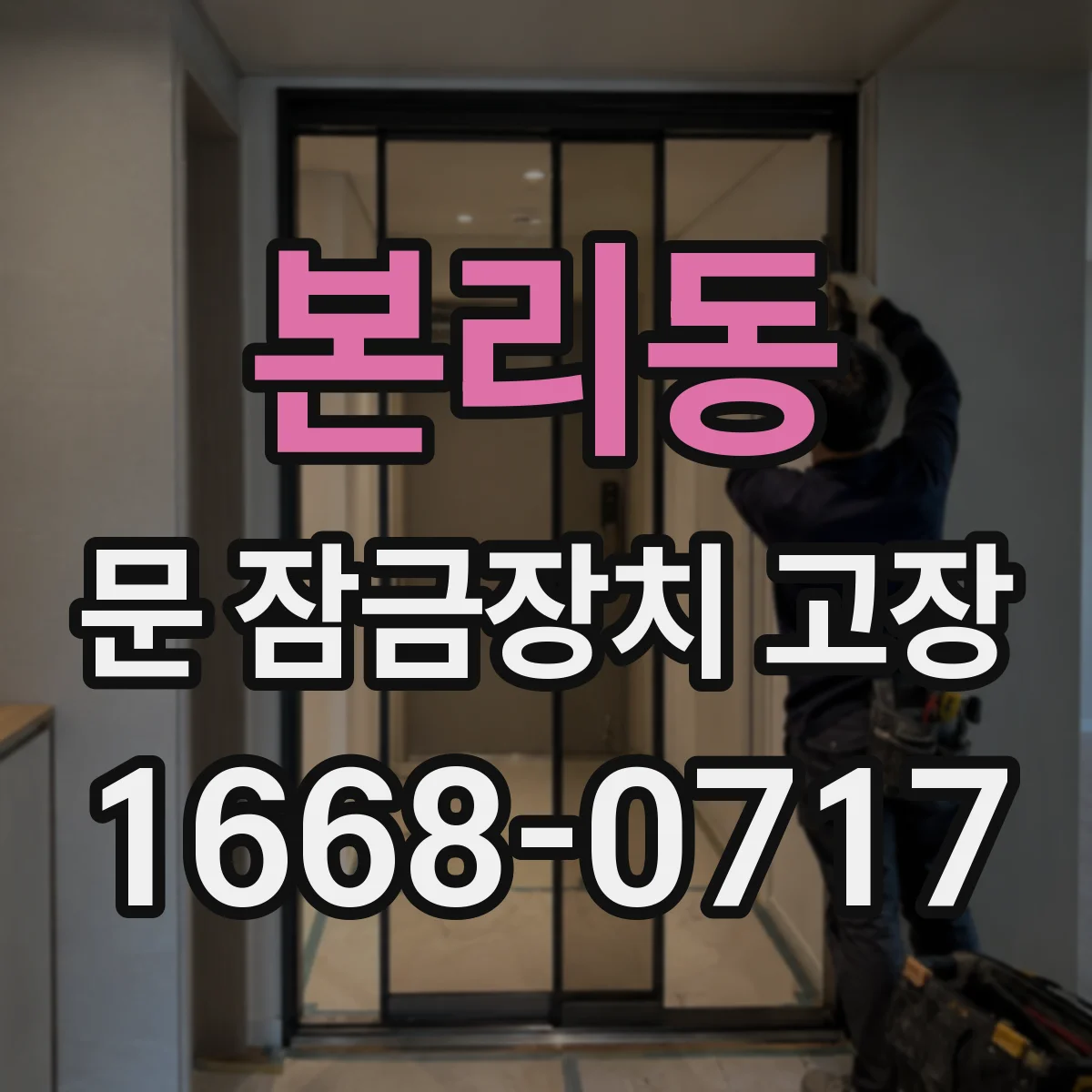 본리동 문 잠금장치 고장