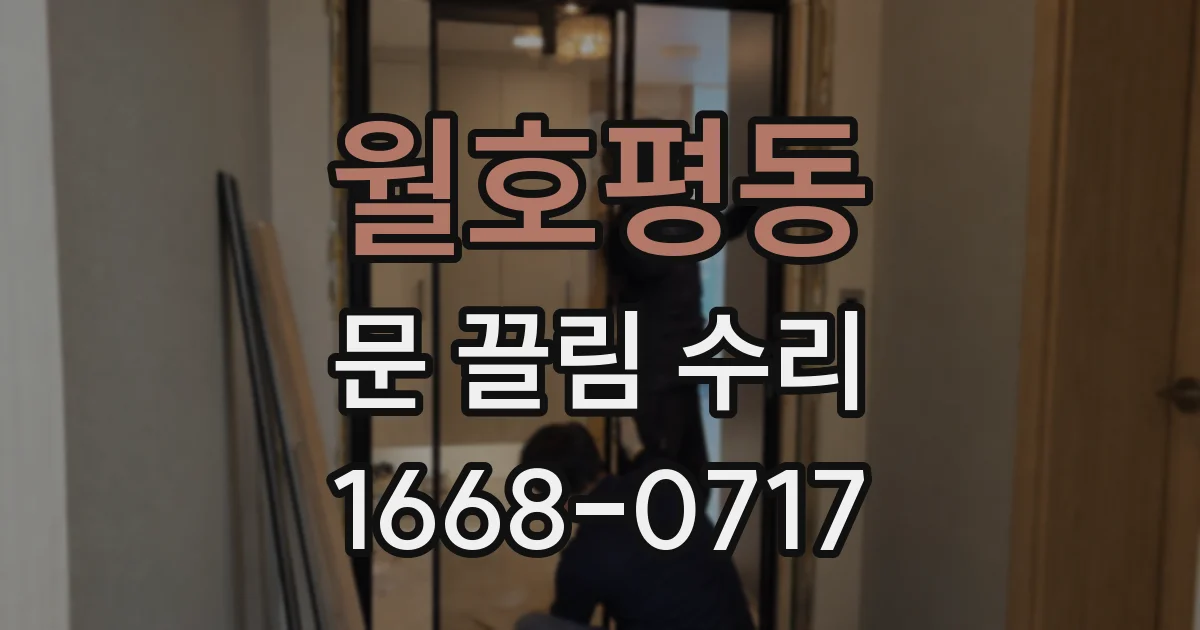 월호평동 문 끌림 수리