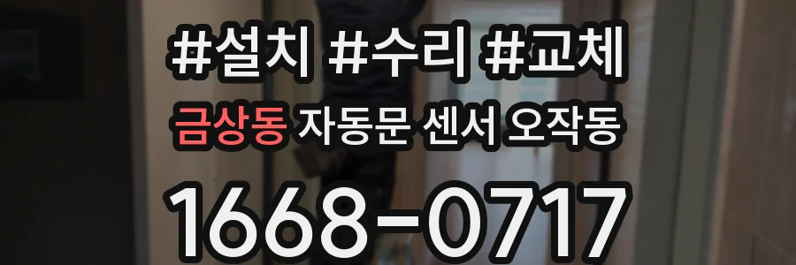 금상동 자동문 센서 오작동