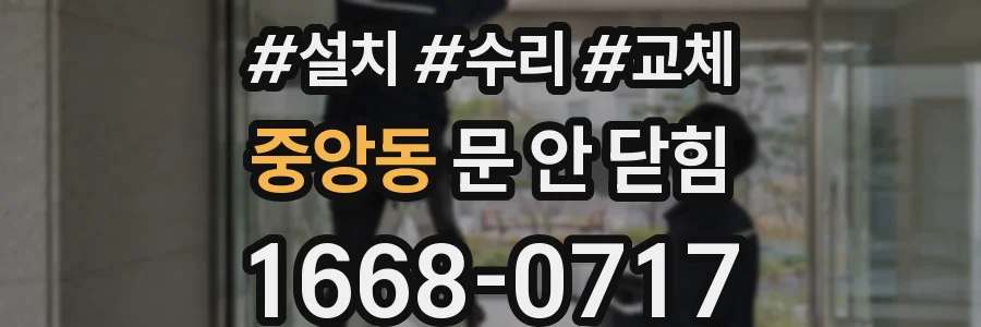 중앙동 문 안 닫힘