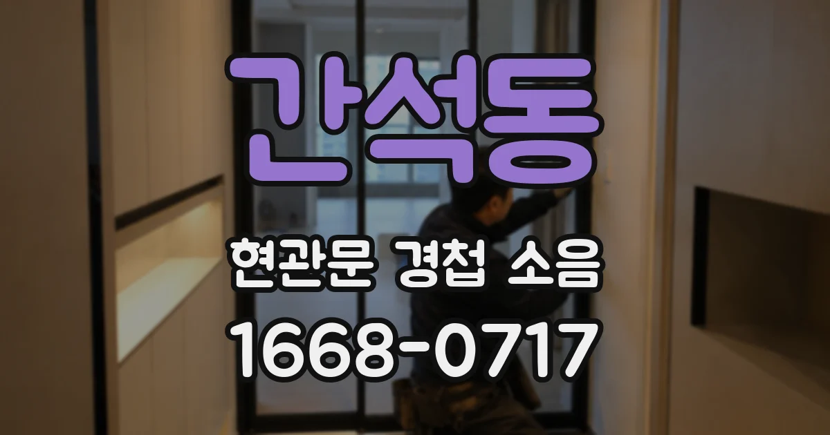간석동 현관문 경첩 소음