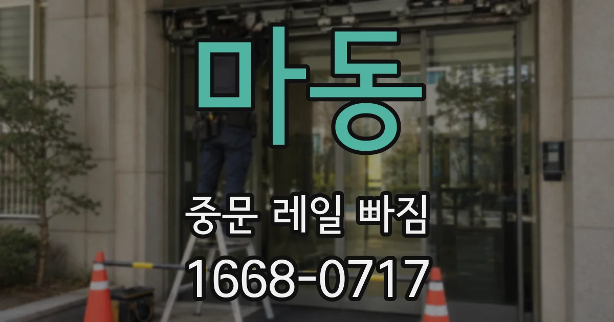 마동 중문 레일 빠짐