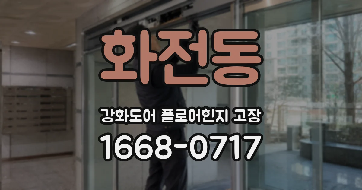 화전동 강화도어 플로어힌지 고장