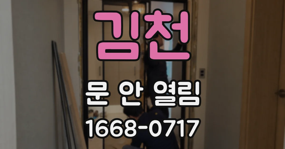 김천 문 안 열림