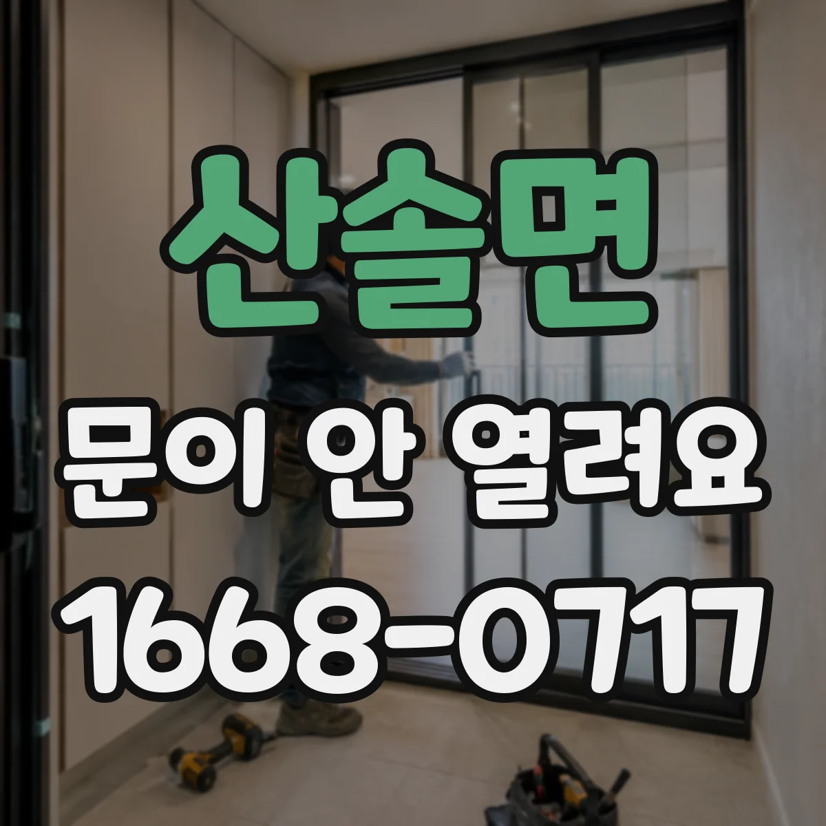 산솔면 문이 안 열려요