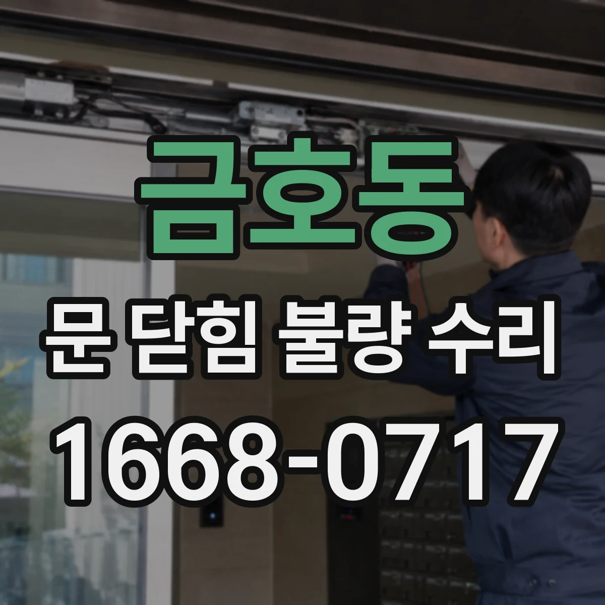 금호동 문 닫힘 불량 수리