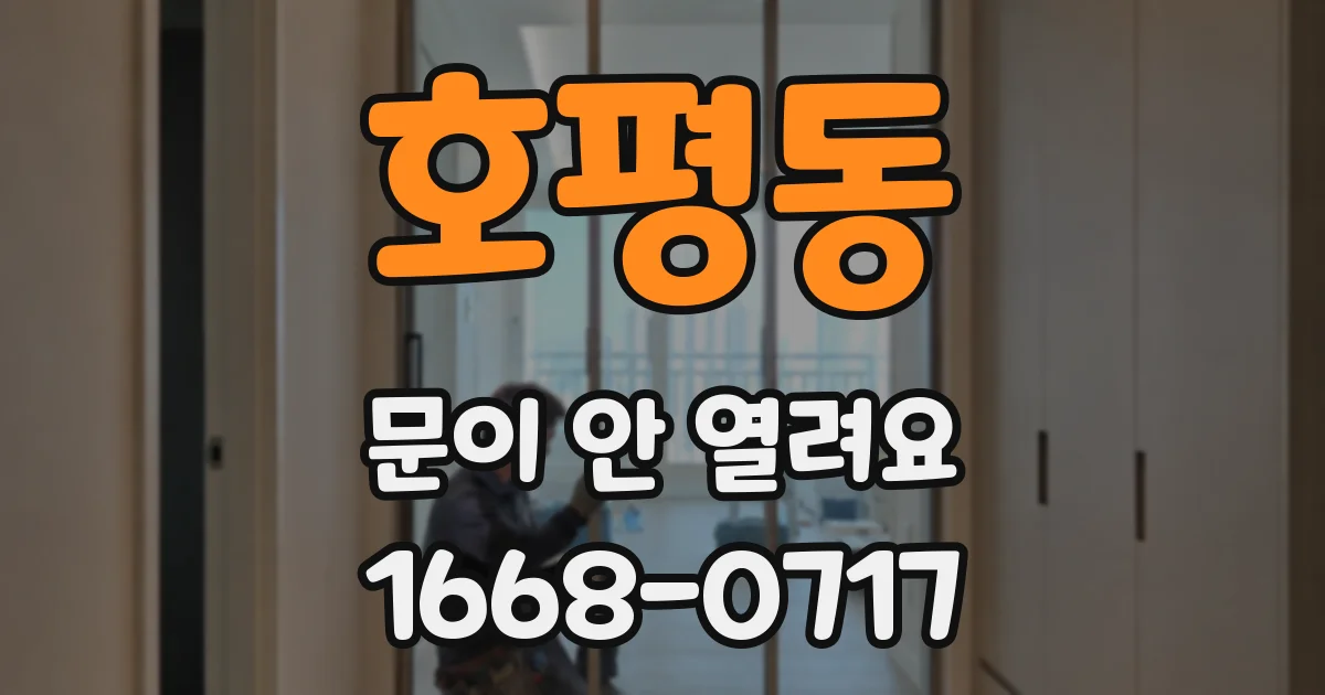 호평동 문이 안 열려요
