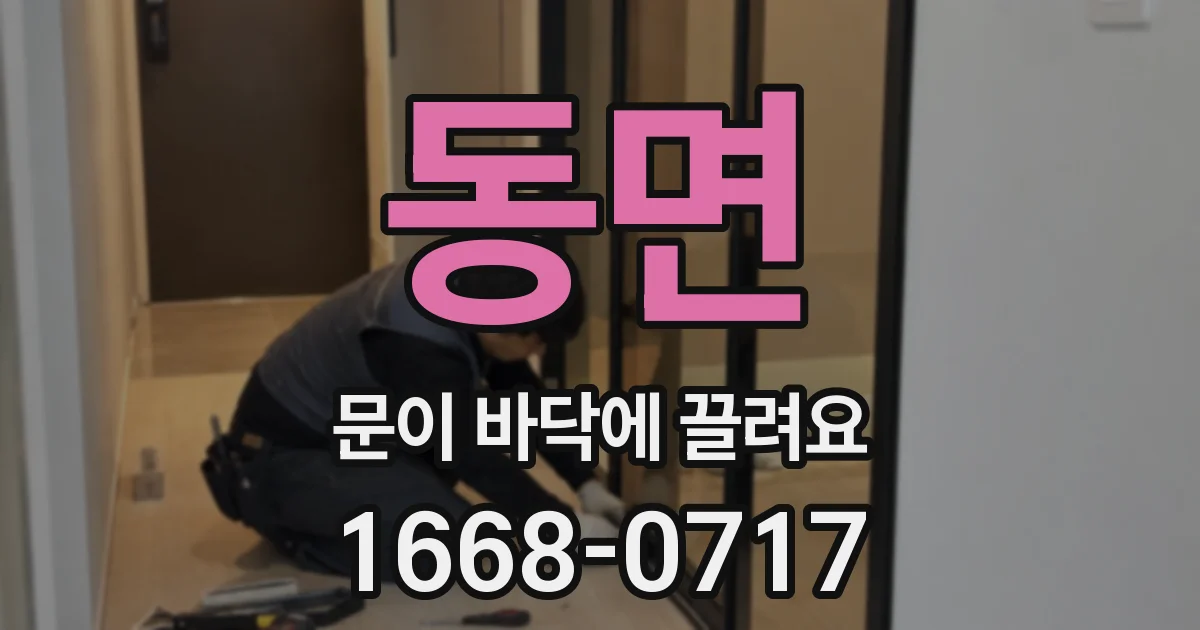 동면 문이 바닥에 끌려요