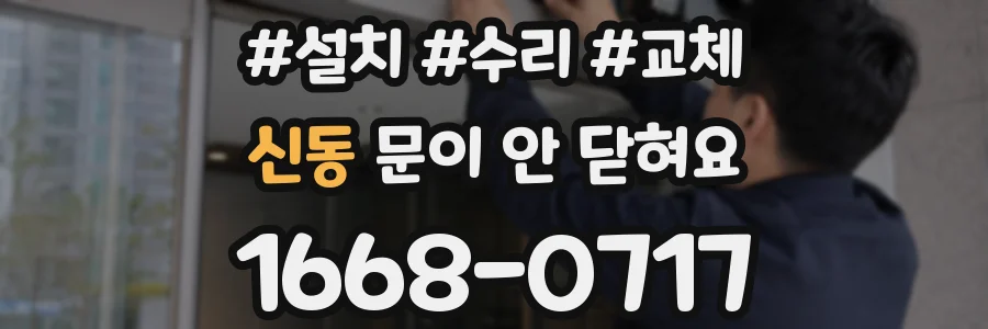 신동 문이 안 닫혀요