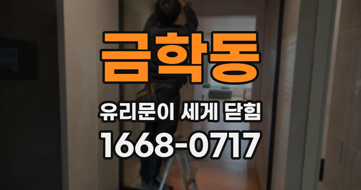 금학동 유리문이 세게 닫힘