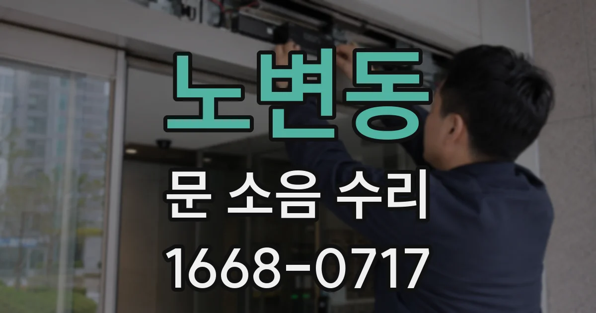 노변동 문 소음 수리