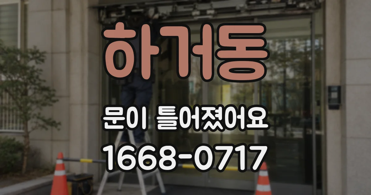 하거동 문이 틀어졌어요