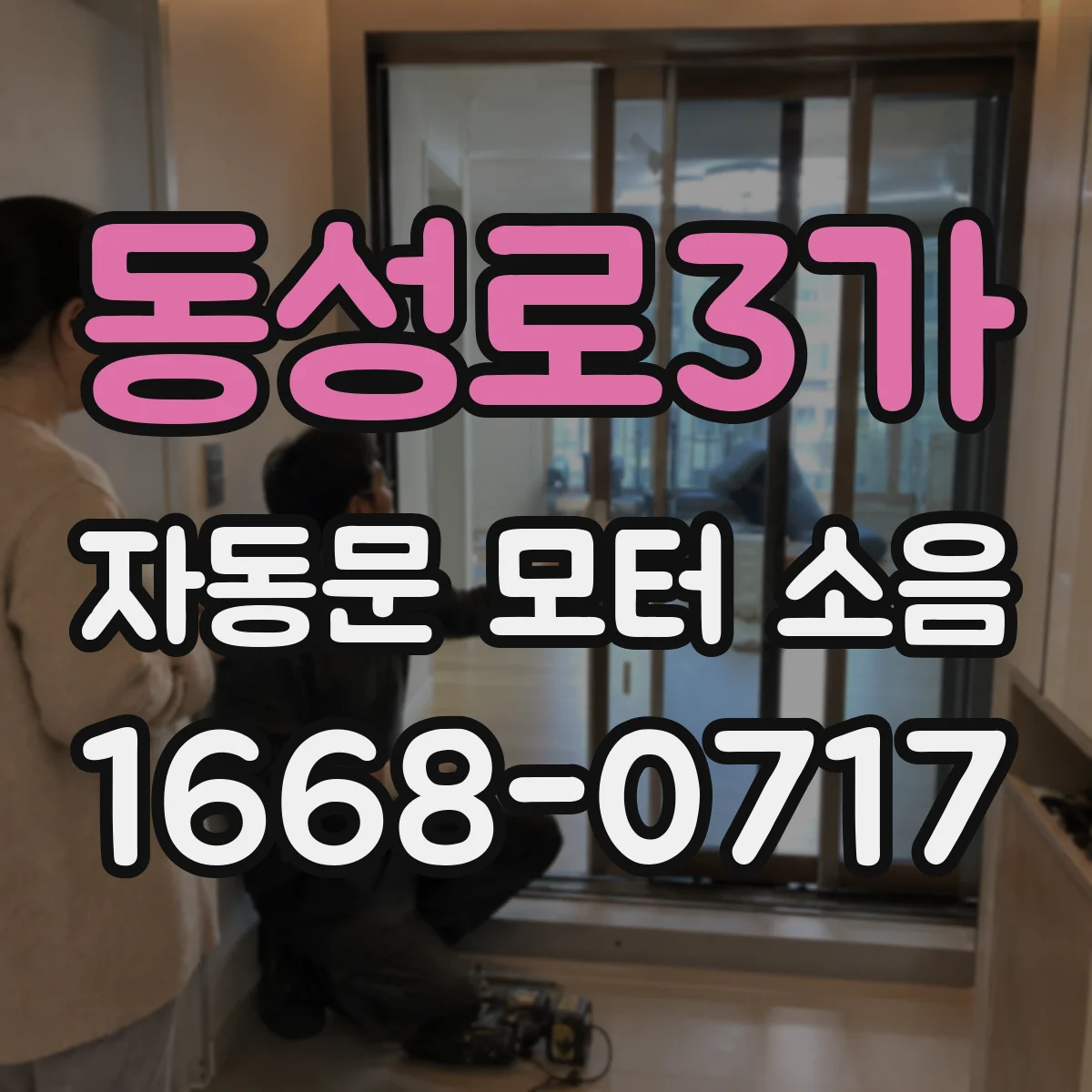 동성로3가 자동문 모터 소음