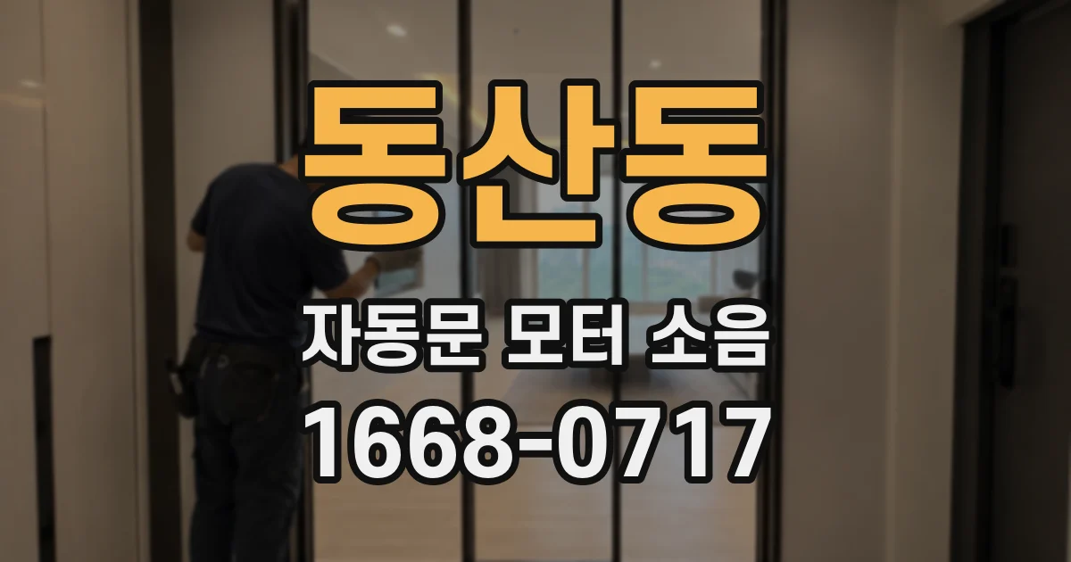 동산동 자동문 모터 소음