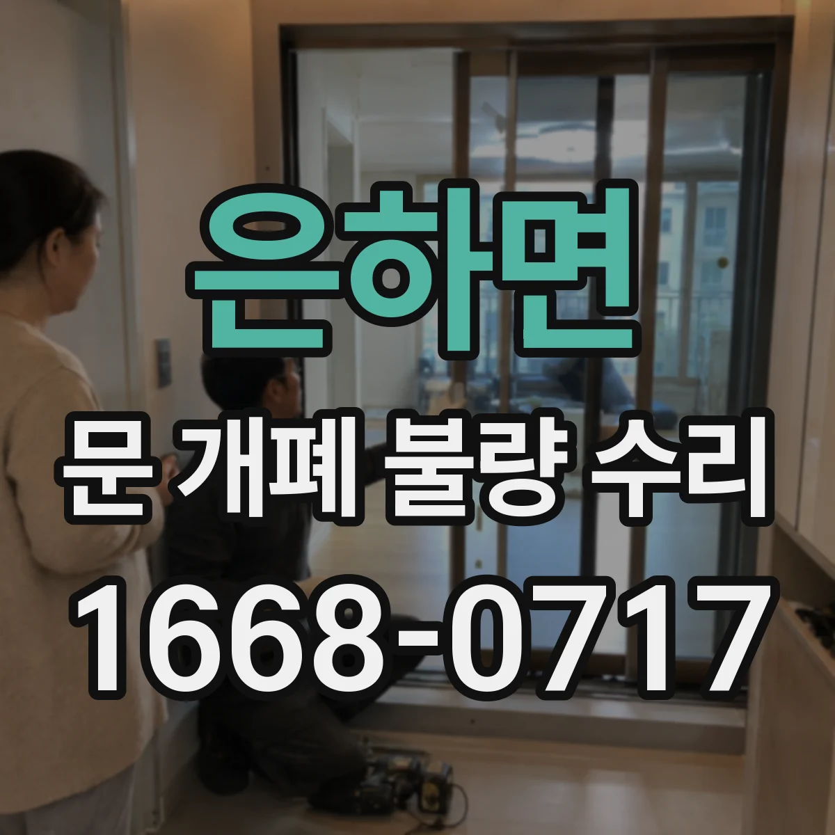 은하면 문 개폐 불량 수리