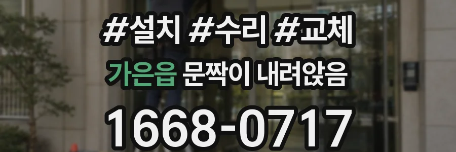 가은읍 문짝이 내려앉음