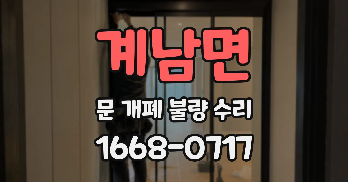 계남면 문 개폐 불량 수리