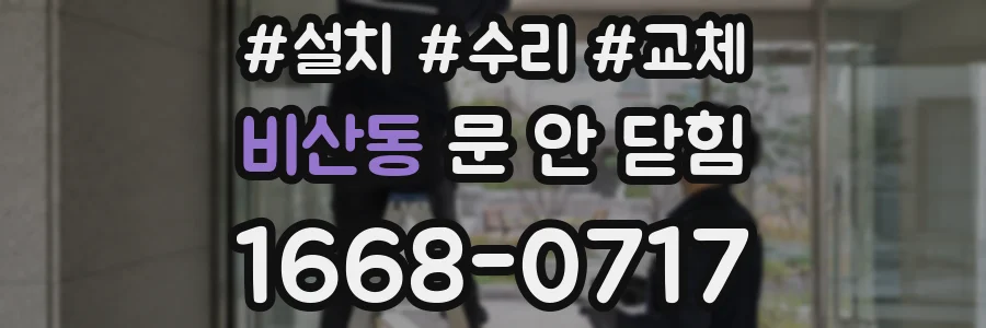 비산동 문 안 닫힘
